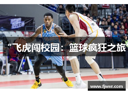 “飞虎闯校园：篮球疯狂之旅”