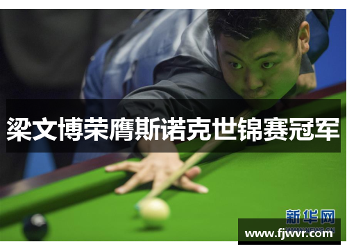 梁文博荣膺斯诺克世锦赛冠军
