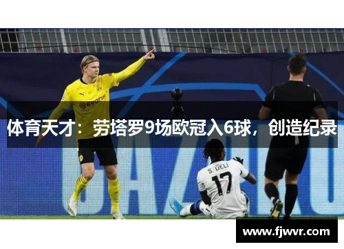 体育天才：劳塔罗9场欧冠入6球，创造纪录