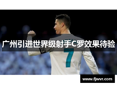 广州引进世界级射手C罗效果待验