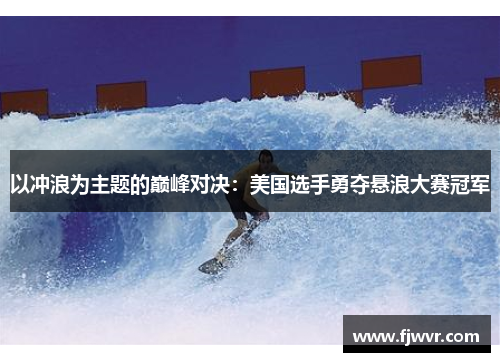 以冲浪为主题的巅峰对决：美国选手勇夺悬浪大赛冠军