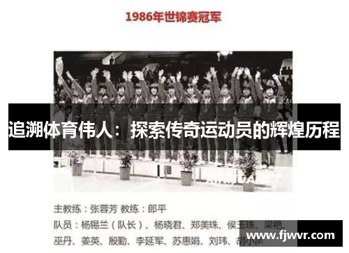 追溯体育伟人：探索传奇运动员的辉煌历程