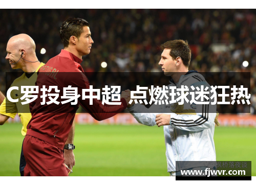 C罗投身中超 点燃球迷狂热