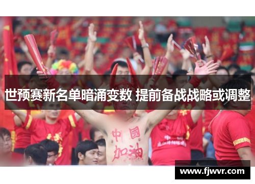 世预赛新名单暗涌变数 提前备战战略或调整