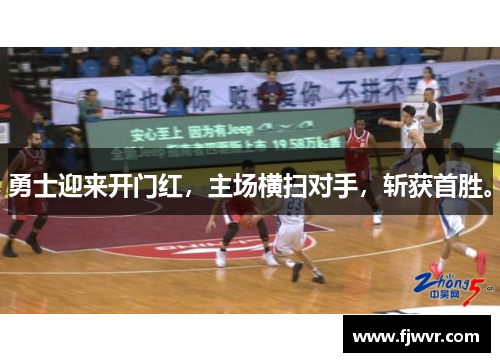 勇士迎来开门红，主场横扫对手，斩获首胜。