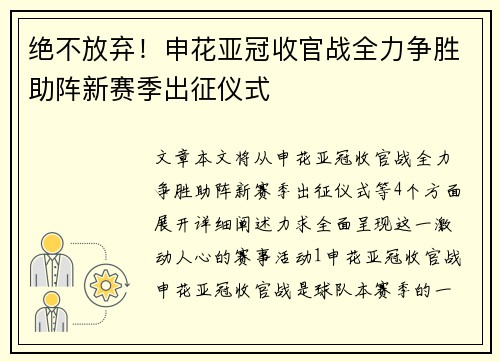 绝不放弃！申花亚冠收官战全力争胜助阵新赛季出征仪式