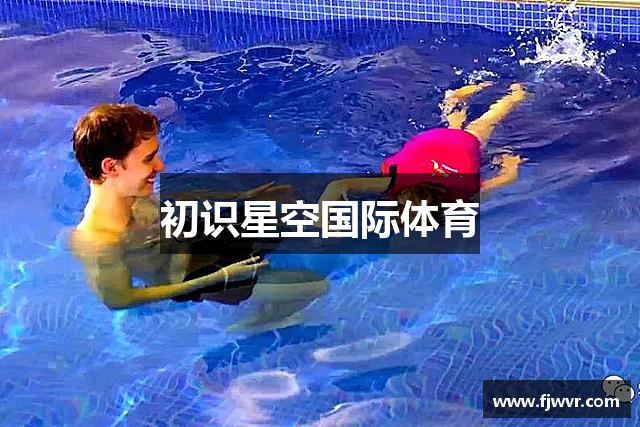 初识星空国际体育